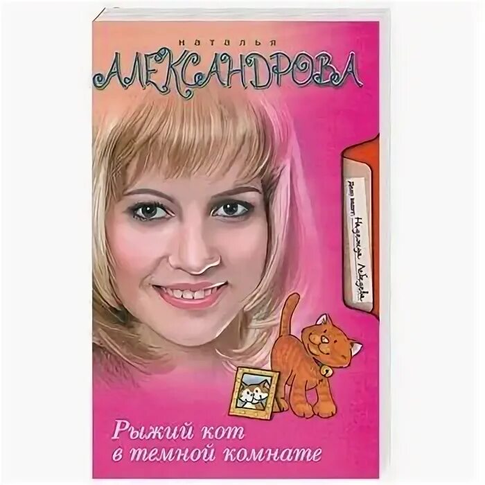 Читать рыжий доктор. Наталья александрова. рыжий кот в темной комнате.