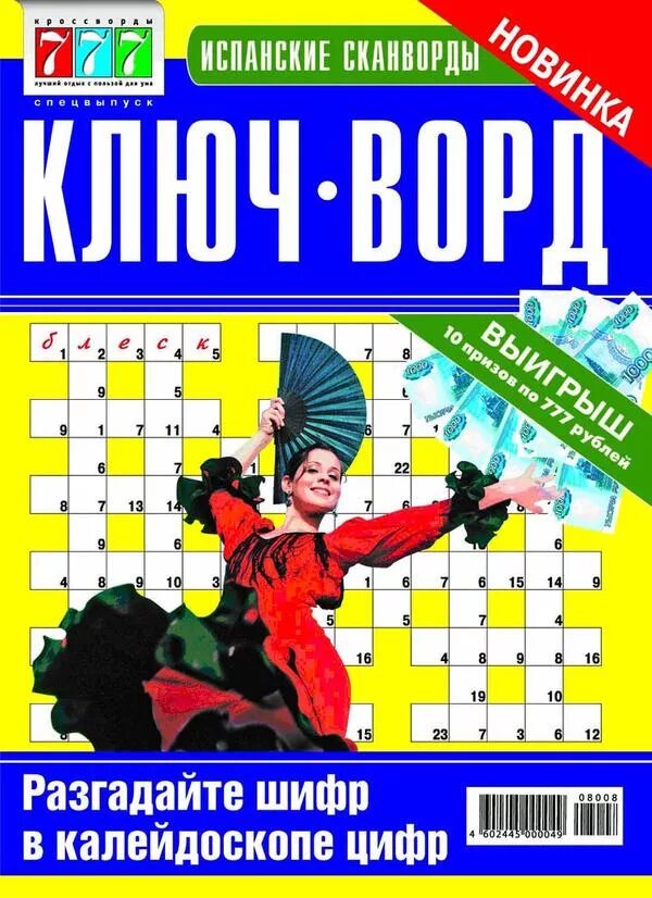 Испания сканворд 6. Ключворд (777) испанский. испанский ключворд журнал. ключворды. сканворды на испанском.