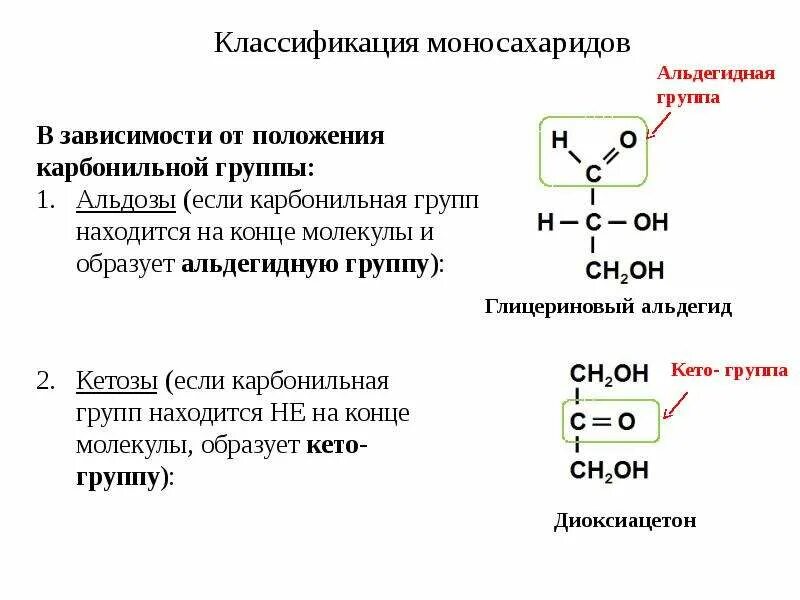 Карбонильная группа моносахаридов. Карбонильная группа углеводов. Углеводы с альдегидной группой. Строение карбонильной группы. Наличие в глюкозе альдегидной группы