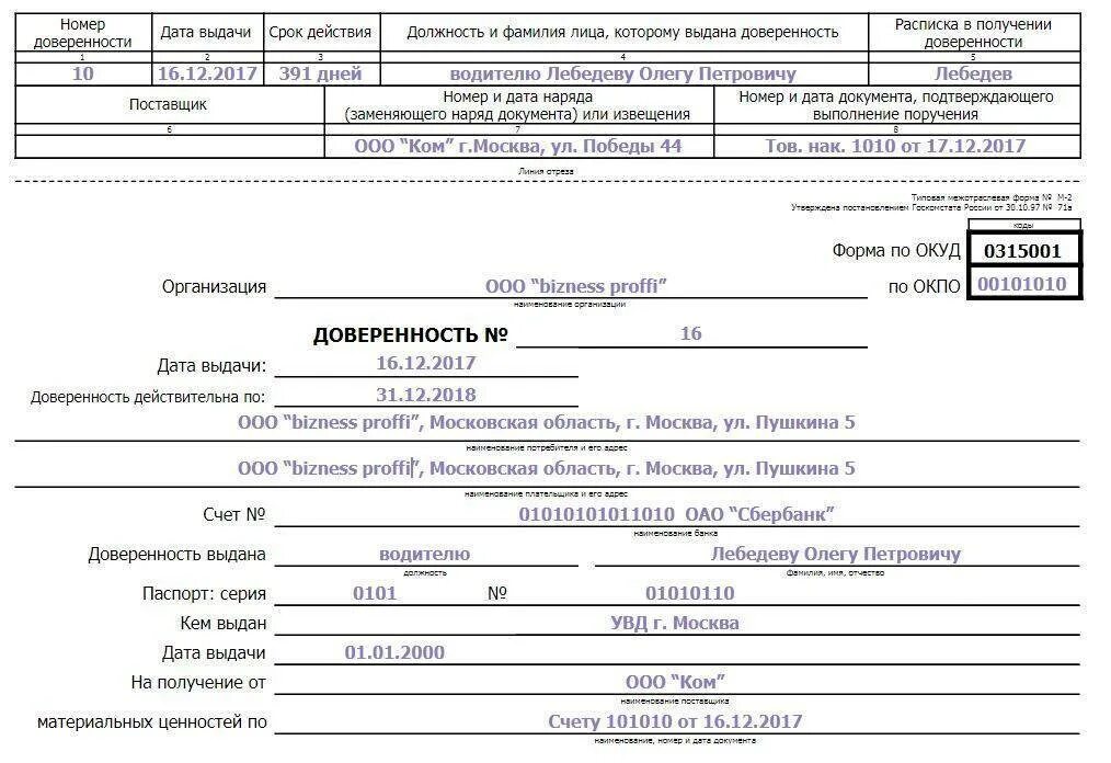 Доверенность выдается сроком на. Доверенность м2 образец заполнения для ип. м-2 форма образец заполнения. доверенность на получение тмц по форме м-2. правильность заполнения доверенности м2.