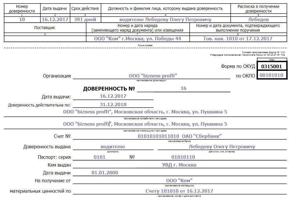 Образец заполненной доверенности. Доверенность м2 представителю. Доверенность форма м2. Как заполнить доверенность м2 образец заполнения. Доверенность по форме м2 образец заполнения.