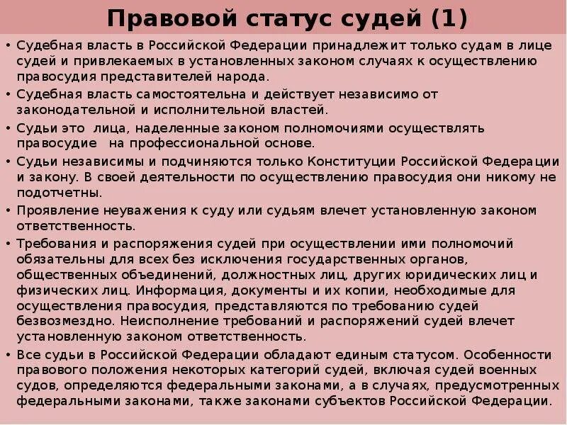 Конституционный статус судьи российской федерации. Правовой статус судей. Правовой статус суда. Прававойстатус судов.. Понятие правового статуса судьи.