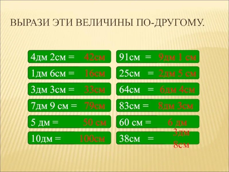 16 См в дм и см. 4дм 2см = см. Выразить величины в сантиметрах. 16дм м дм.