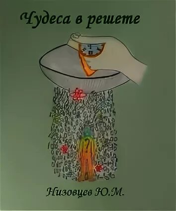 Детская книжка чудеса в решете. Аудиокнига чудеса в решете 1 слушать. Аудиокнига чудеса в решете 1 слушать. Аудиокнига чудеса в решете 1 слушать. Аудиокнига чудеса в решете 1 слушать.