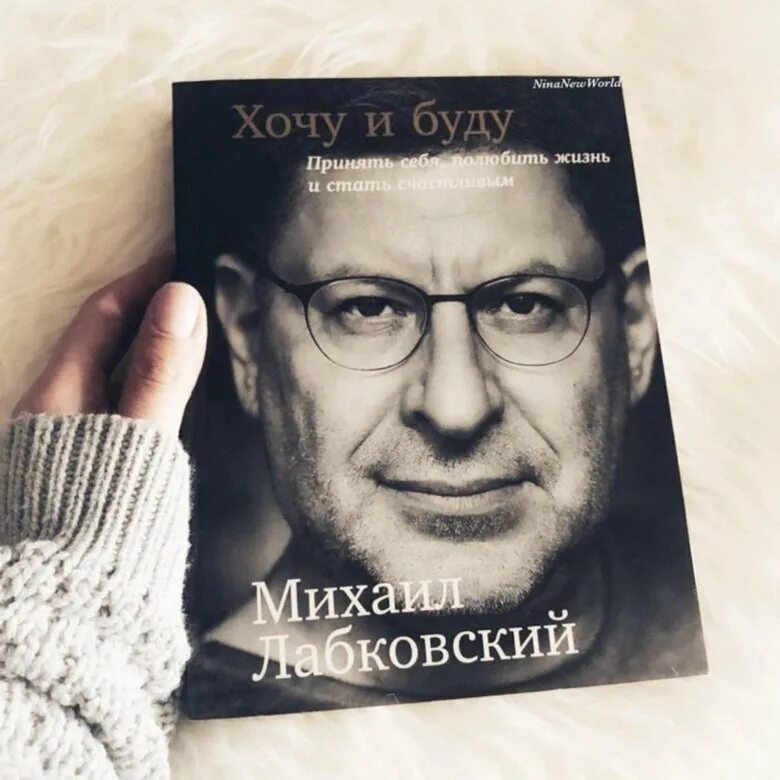 Лабковский хочу и буду аудиокнига слушать. Хочу и буду книга. Лабковский хочу и буду.