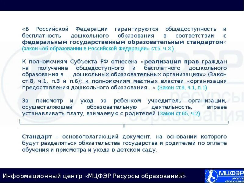 Какой смысл выражения гарантируется общедоступность образования. Бесплатность образования.