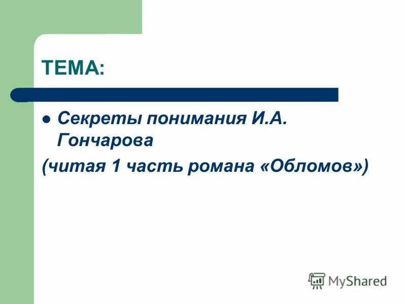 тема произведения обломов. эссе по обломову. чему учит роман обломов. психологизм романа обломов. символический образ это в литературе.