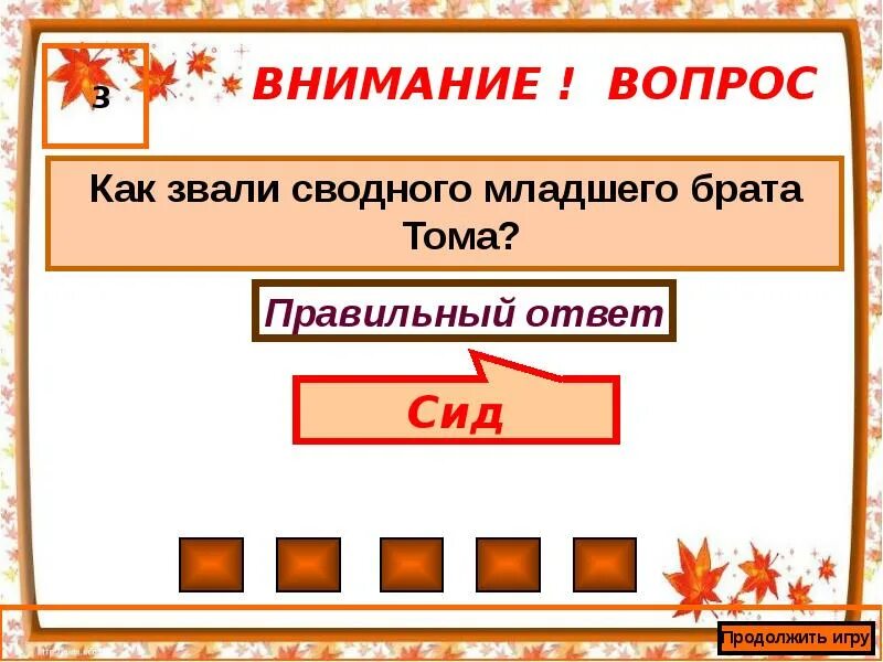 Как называть младшего брата. Как звали младшего брата тома. как звали младшего брата тома сойера. как звали сводного брата тома сойера. чего представлял собой бен роджерс.