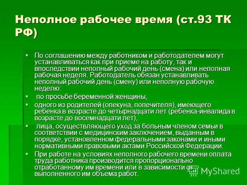 Тк рф ставка. Неполный рабочий день. Статья 93 трудового кодекса. Причины не полного рабочего дня. Неполный трудовой день.