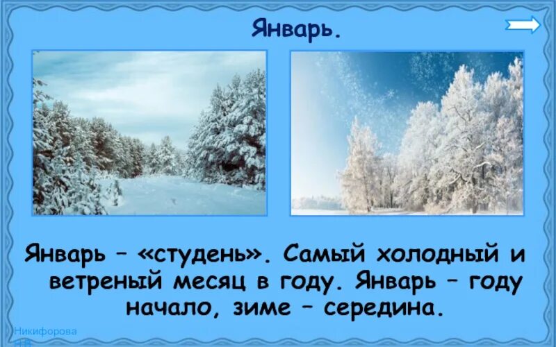 Январь для презентации. Зимние месяца года. Январь середина зимы. Картинки с описанием зимних месяцев. Кгб какой месяц зимы на картинке