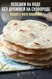 Рецепты лепешки рецепт с фото пошагово