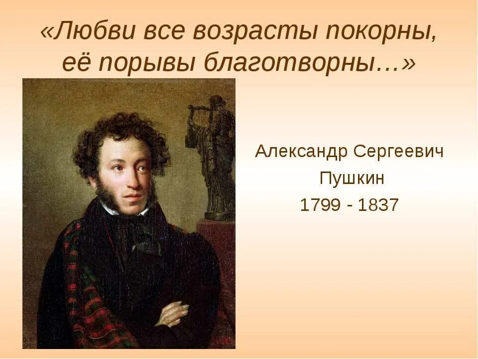 Возрасту покорны. Любви все возрасты покорны афоризмы. Пушкин цитаты о любви. Слова Пушкина про любовь. Цитаты Пушкина.