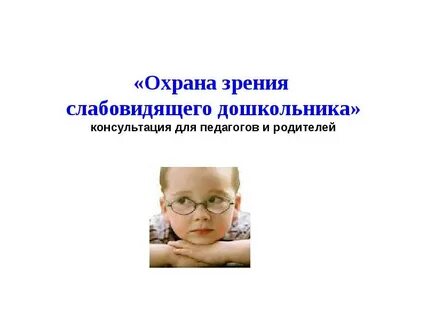 Международная охрана зрения