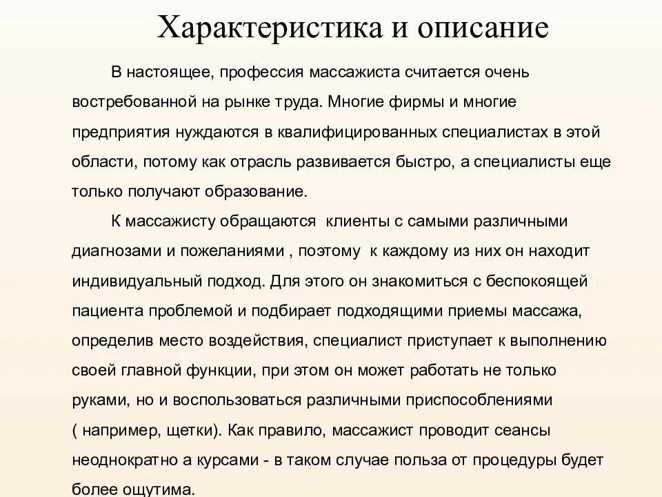 Чем полезна профессия массажиста. Профессия массажист презентация. Доклад о профессии массажист. Сочинение моя будущая профессия массажист. История профессии массажист.