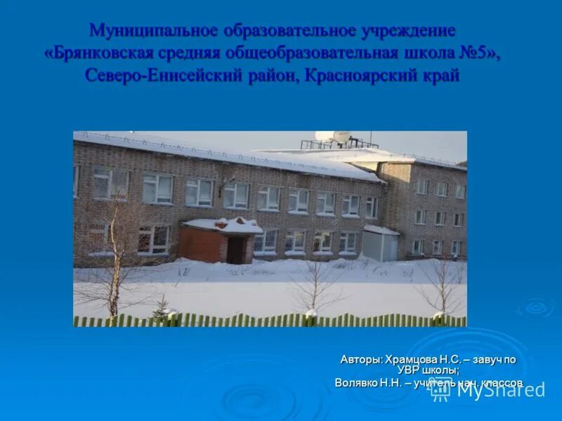 Муниципальное общеобразовательное учреждение 53. Брянковская средняя школа 5 Северо-Енисейский район. Школа 1 Северо Енисейск. Школа муниципальное учреждение. Школа Северо Енисейский 2.