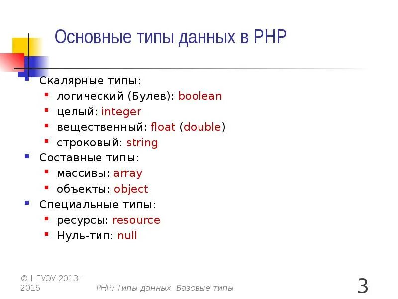 Type php type null. Составные типы данных. составные типы данных с++. логический тип массива. примитивные типы данных php.