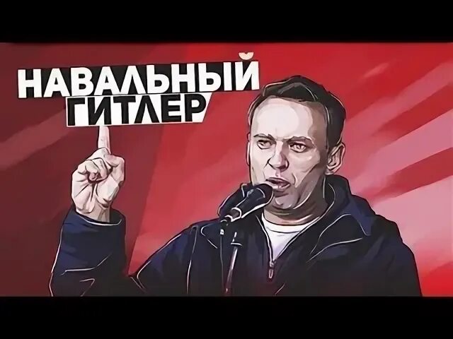 Навальный фюрер. Разоблачение Навального.