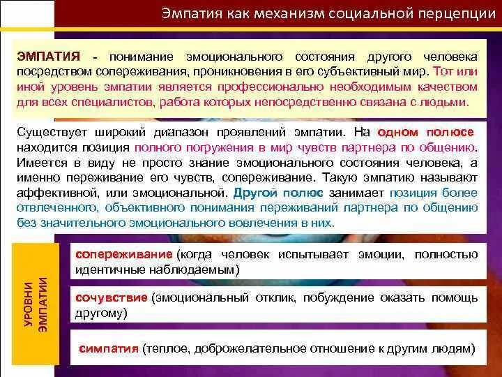 Эмпатия это простыми словами. Уровни эмпатии в психологии. Виды эмпатии в психологии. Эмоциональное сопереживание другому человеку это.