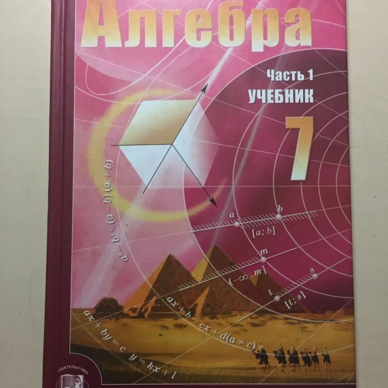 Алгебра 7 Мордкович. Мнемозина учебник. Алгебра 7-9 класс учебник. Алгебра 7 класс 1 часть. Алгебра 7 клас