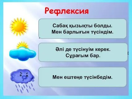 Мен сабақ