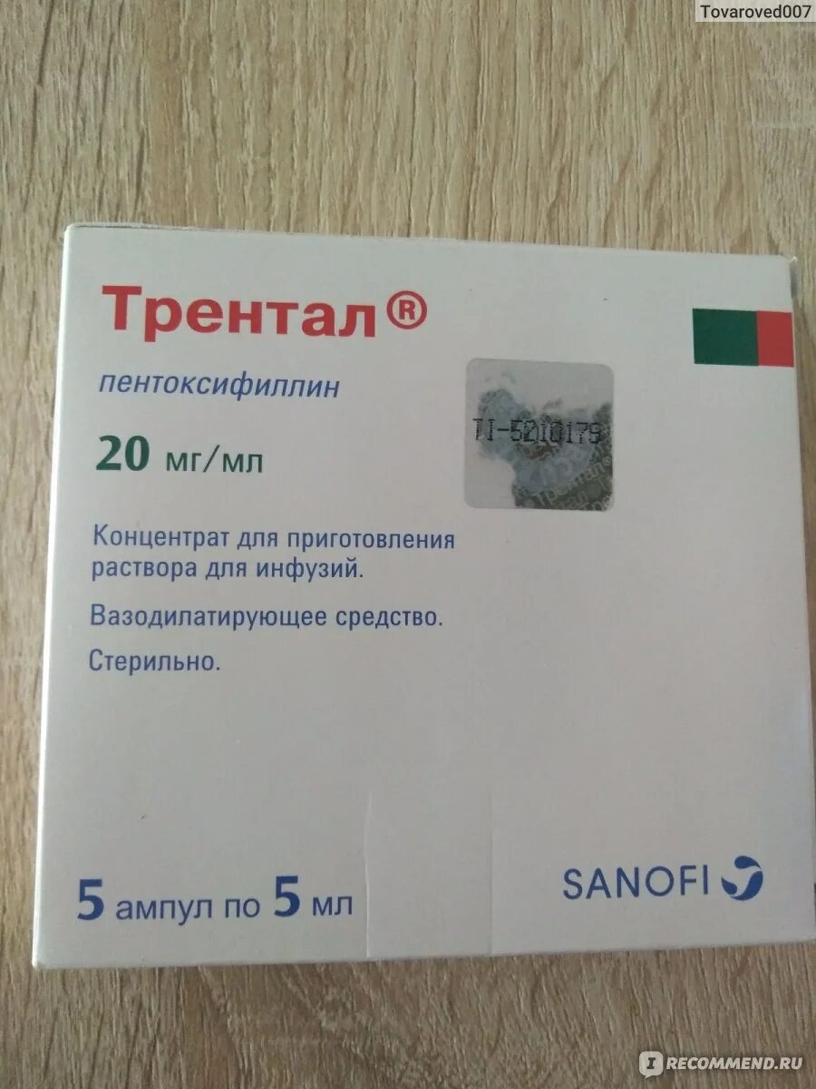 Трентал 400 ампулы. Трентал Вазонит. Трентал 100 уколы. Трентал Sanofi.