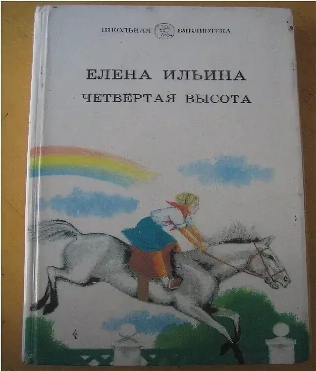 Произведения 4 высота. Четвертая высота. Четвертая высота иллюстрации. Иллюстрация к рассказу четвертая высота. Четвёртая высота рисунок к произведению.