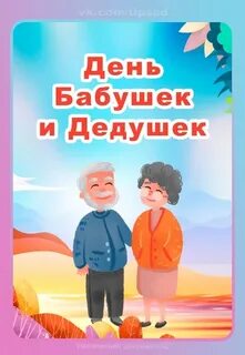 История праздника бабушек и дедушек 28 октября