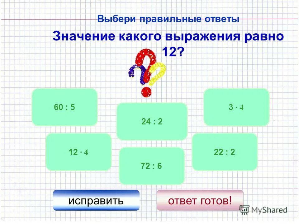 Ответ 12 3 28 7. Выберите правильное выражение. Значение какого выражения равно. Значение какого выражения равно 1. Выбери равное выражение.