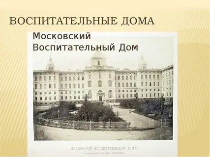 Инициировал открытие воспитательных домов
