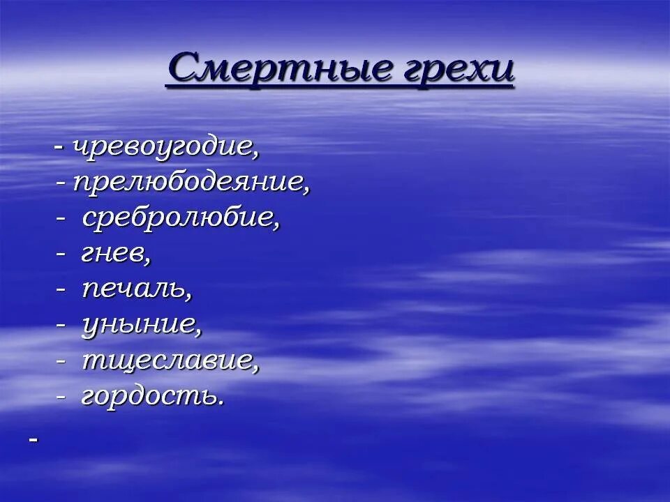 Список смертных грехов в православии по порядку. 7 Смертных грехов список грехов. Десять смертных грехов в православии. 10 Смертных грехов в православии список. Смертные грехи 10.