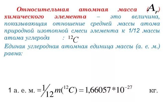 Как посчитать массу углерода. Углерод формула атомная масса. Относительная атомная масса углерода. Масса атома углерода. Масса изотопа углерода 12