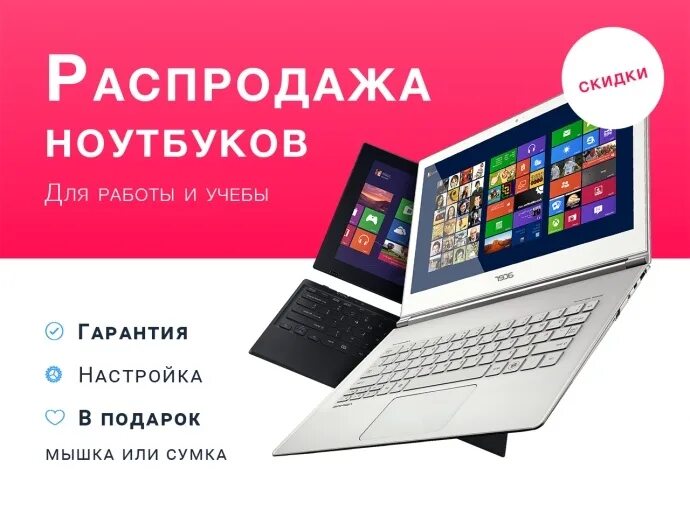 Скидки на Ноутбуки. Акции на Ноутбуки. Реклама ноутбуков. Рекламные акции на Ноутбуки.