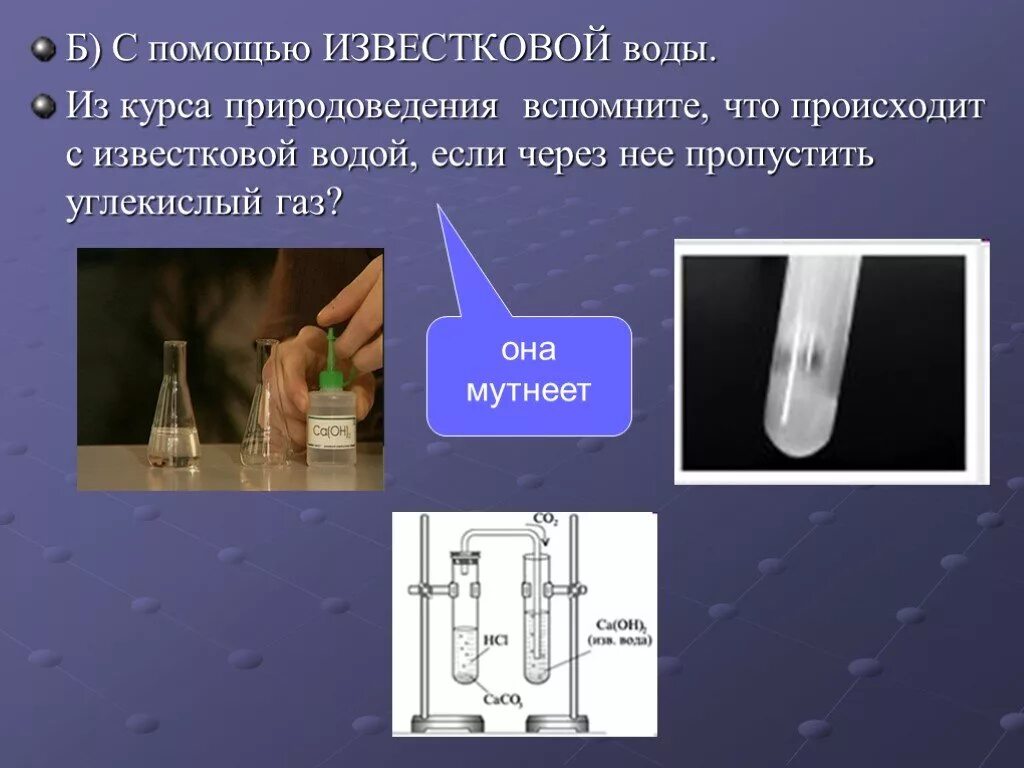 Известковая вода является. Известковая вода и углекислый ГАЗ. Известковая вода. Реакция углекислого газа с известковой водой. Пропускание углекислого газа через известковую воду.