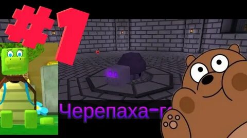 Как найти в игре мишка