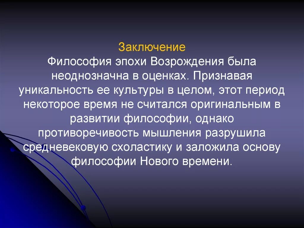 Философия ренессанса возрождения. Философия вывод. Вывод по философии. Философия вывод заключение. Философия эпохи Возрождения.