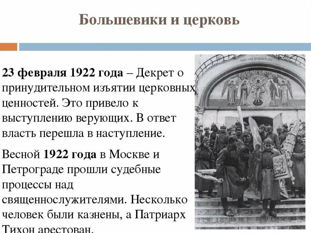 Октябрь 1917 январь 1924 событие. Большевики и Церковь 1918. Большевики против церкви. Отношение Советской власти к церкви в 20 годы. Изъятие церковных ценностей.