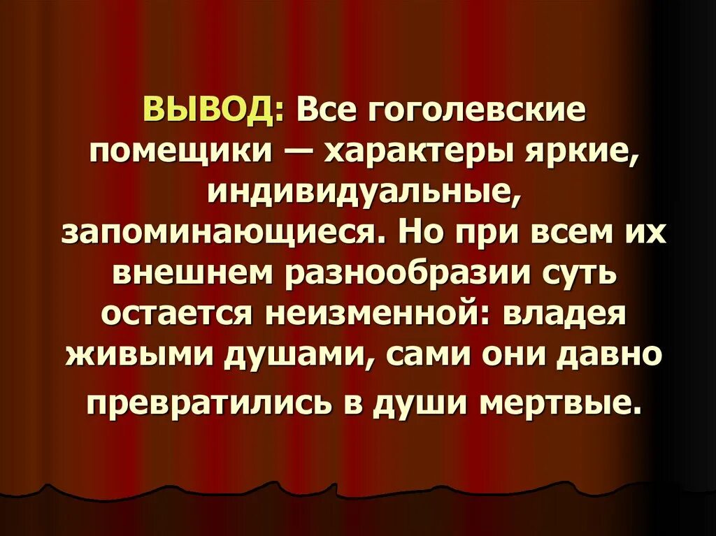 Сочинение самый запоминающийся персонаж поэмы мертвые души. Вывод о мертвых душах. Вывод мертвые души. Вывод поэмы мертвые души. Мёртвые души вывод о помещиках.