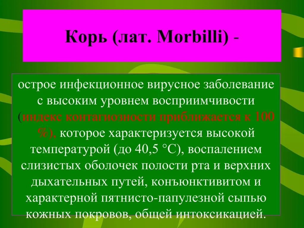 Индекс кори. Индекс контагиозности кори. Наибольшей контагиозностью обладает инфекция. Индекс контагиозности инфекций. Корь индекс контагиозности.