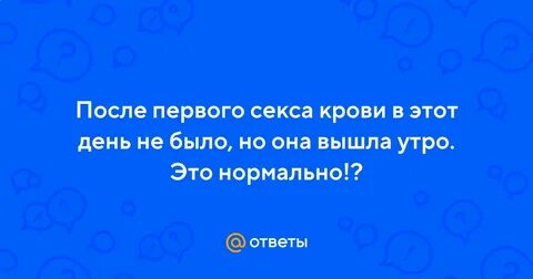 Девушка после первого полового акта