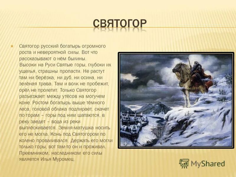 Герои легенд 5 класс. Миф по истории древней греции. Мифический герой легенд древней греции. Герои былин святогор. Герои былины святогор богатырь.