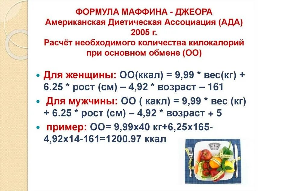 Расчет суточной нормы белков. Формула расчета суточной нормы калорий. Формула расчета суточной нормы калорий для женщины. Формула расчёта калорий маффина Джеора. Как посчитать количество калорий для похудения формула для мужчин.