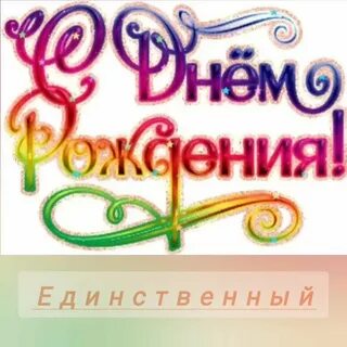 Фотка с надписью днем рождения