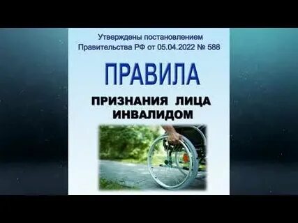 588 утверждающее правила признания лица инвалидом