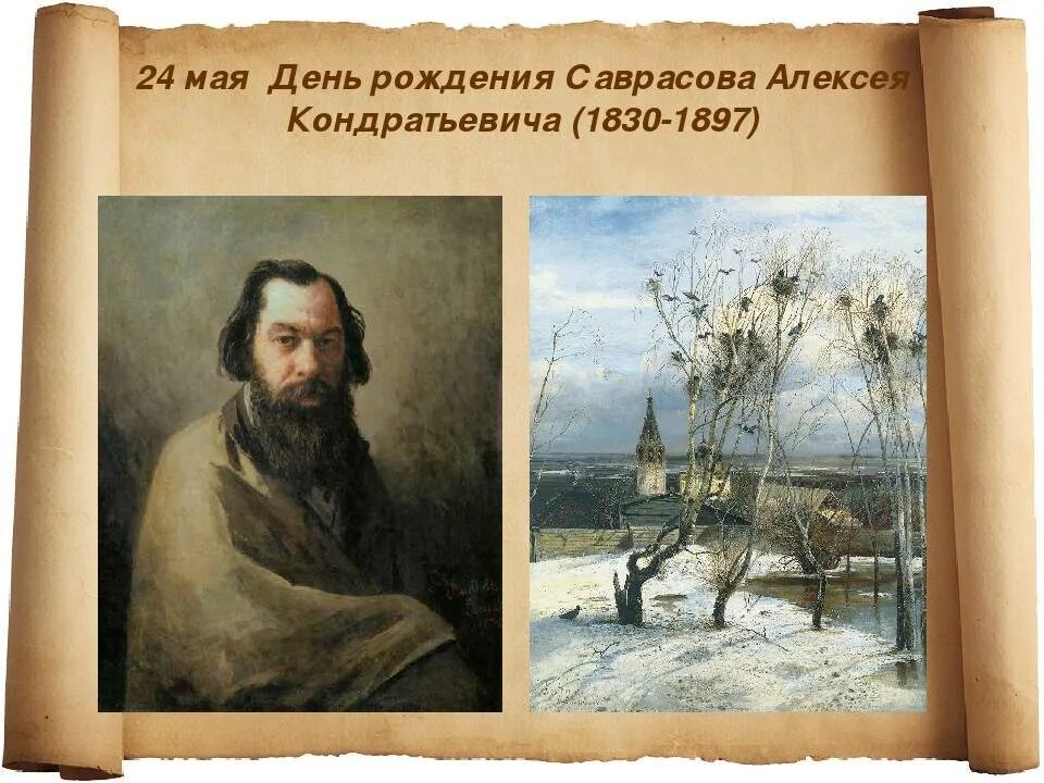 Произведения алексея саврасова. Алексея Кондратьевича Саврасова (1830--1897).