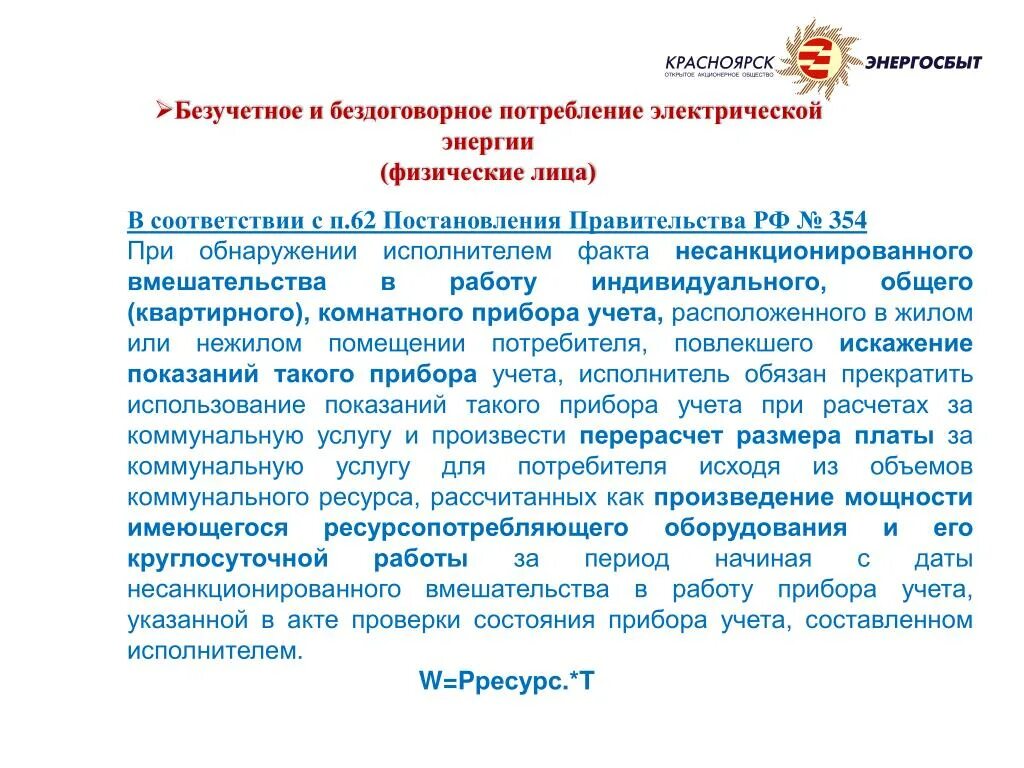 Постановление правительства 442 п. Письмо о бездоговорном потреблении электроэнергии. Акт о бездоговорном потреблении электроэнергии. Безучетное и бездоговорное потребление. Безучетного потребления электроэнергии.