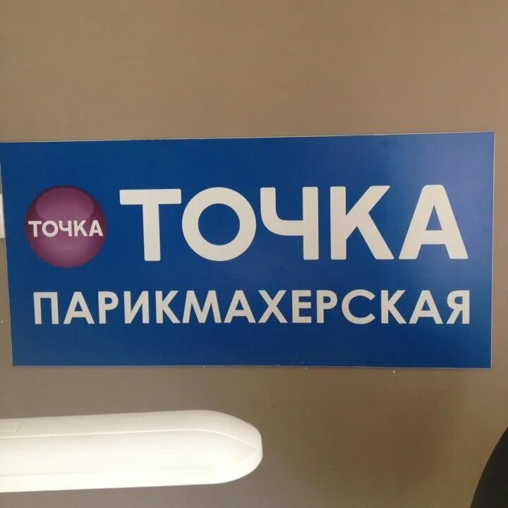 Микс точка, коломна, улица ленина. Точка красоты коломенская 17. Точка коломенская 17. Точка коломенская 17. Cooulins салон коломна.