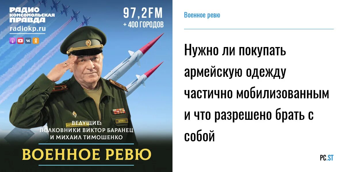 Комсомольская правда вконтакте военное ревю. Баранец Комсомольская правда военное ревю. Баранец и Тимошенко военное ревю.