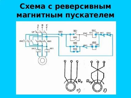 Схема реверсивного магнитного