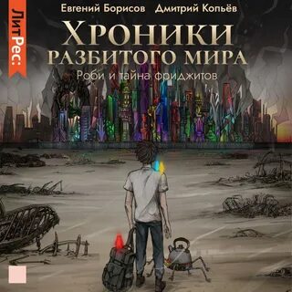 Ломать мир
