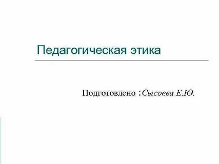 Педагогическая этика презентация